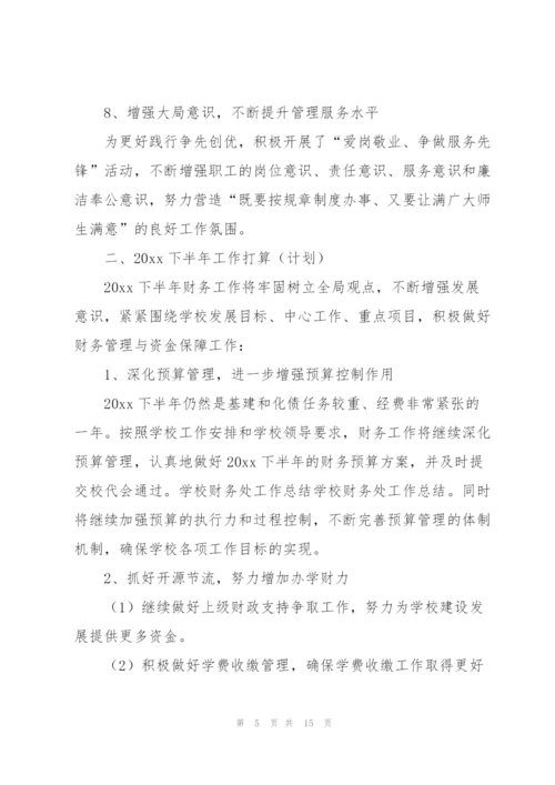 学校财务上半年工作总结三篇.docx