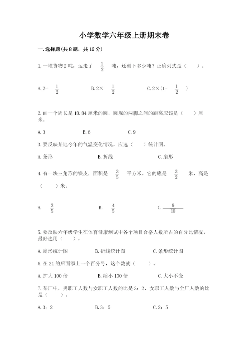 小学数学六年级上册期末卷及完整答案（易错题）.docx