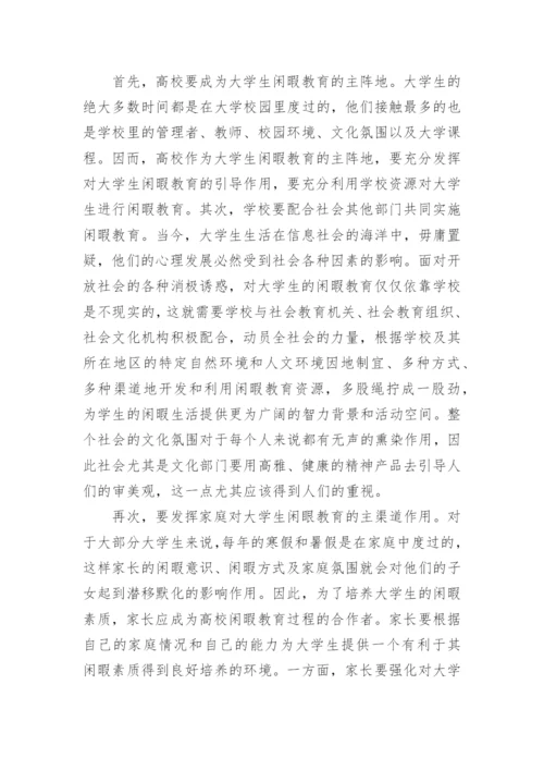 大学生教育论文：浅谈大学生的闲暇教育.docx