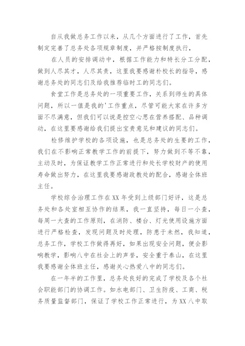 学校总务处主任竞聘演讲稿.docx