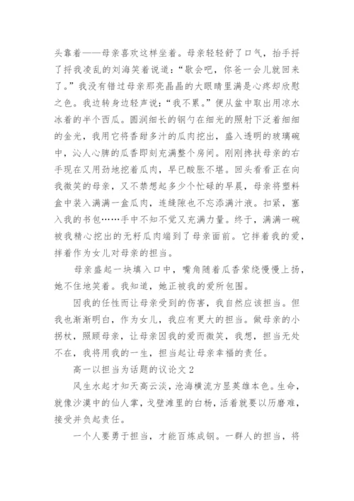 高一以担当为话题的议论文.docx