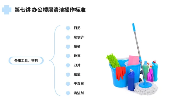 蓝色简约风保洁员安全专业知识培训保洁培训PPT模板
