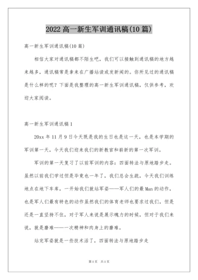 2022高一新生军训通讯稿(10篇).docx