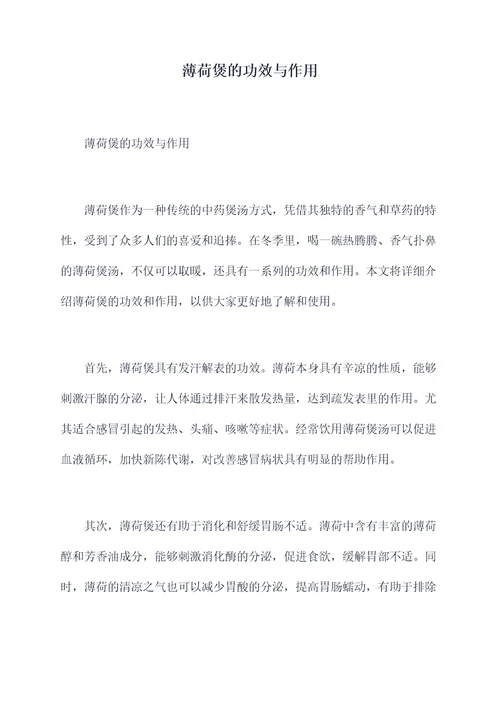 薄荷煲的功效与作用