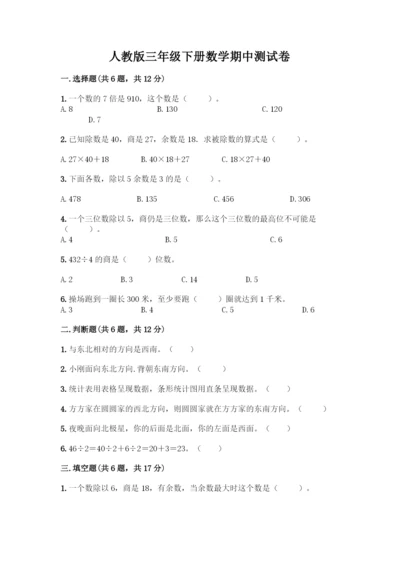 人教版三年级下册数学期中测试卷学生专用.docx