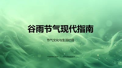 谷雨节气现代指南