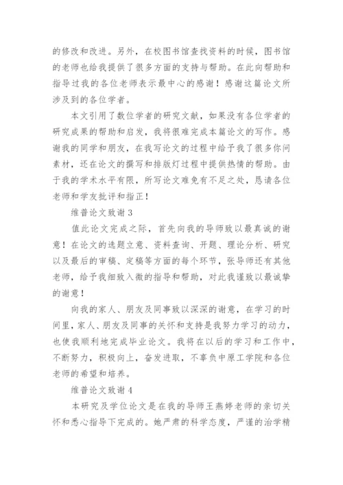 维普论文致谢.docx