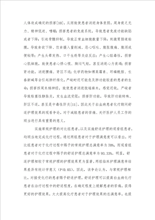 白血病患者化疗过程中舒适护理的应用和临床效果研究