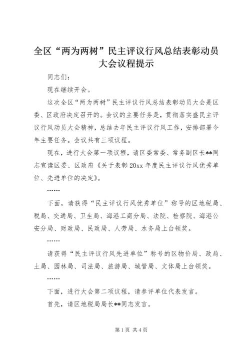 全区“两为两树”民主评议行风总结表彰动员大会议程提示.docx