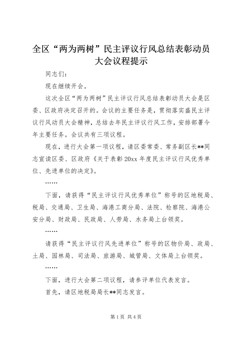 全区“两为两树”民主评议行风总结表彰动员大会议程提示.docx