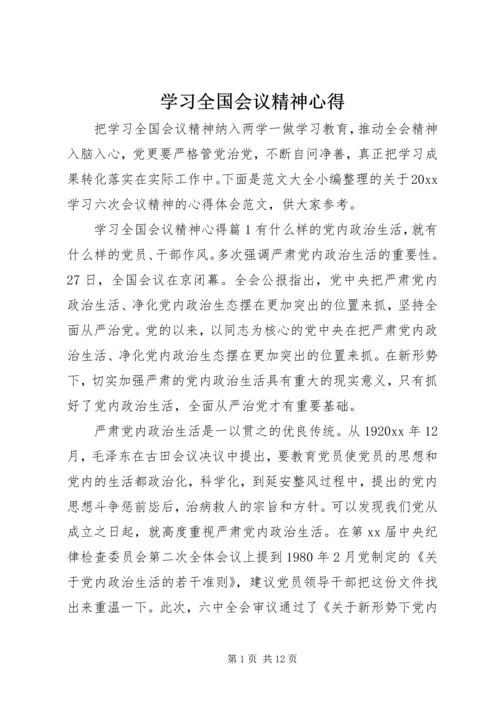 学习全国会议精神心得.docx