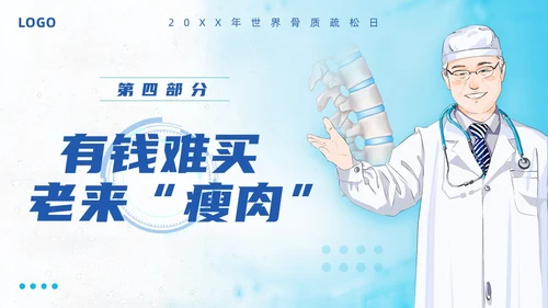 蓝色简约强肌健骨防止骨松世界骨质疏松日PPT模板宣传PPT动