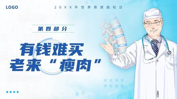 蓝色简约强肌健骨防止骨松世界骨质疏松日PPT模板宣传PPT动