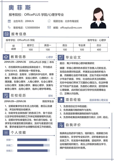 个人简历（研究生）word模板