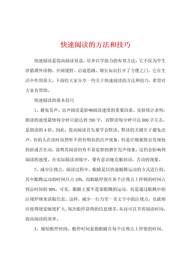 快速阅读的方法和技巧