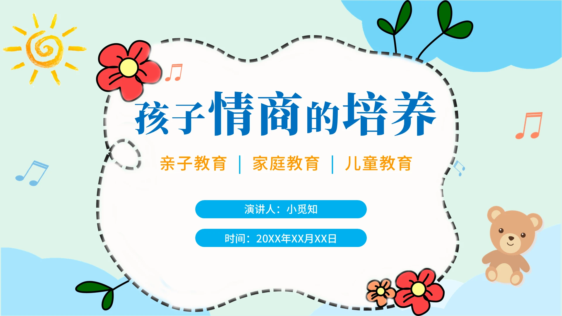 蓝绿色卡通简约小清新孩子情商的培养2021儿童教育PPT课件