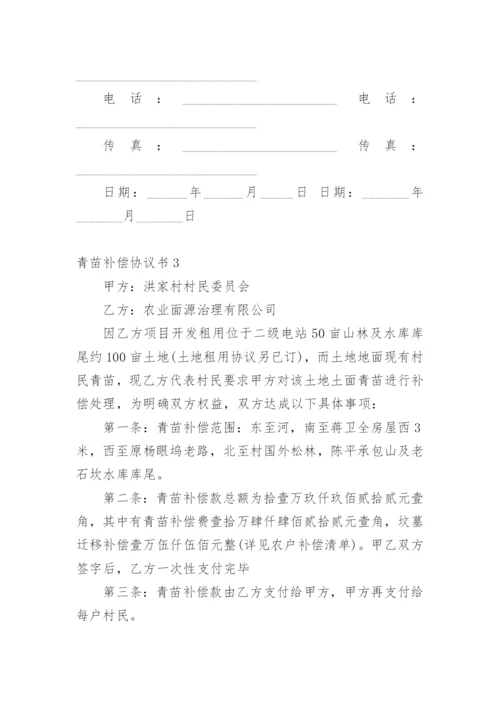 青苗补偿协议书.docx