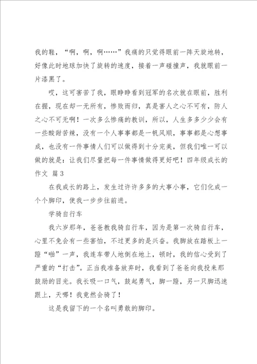 实用的四年级成长的作文汇总十篇