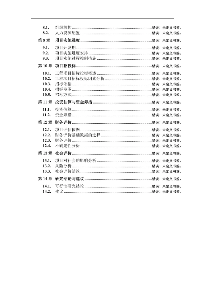 房地产可行性研究报告目录模板