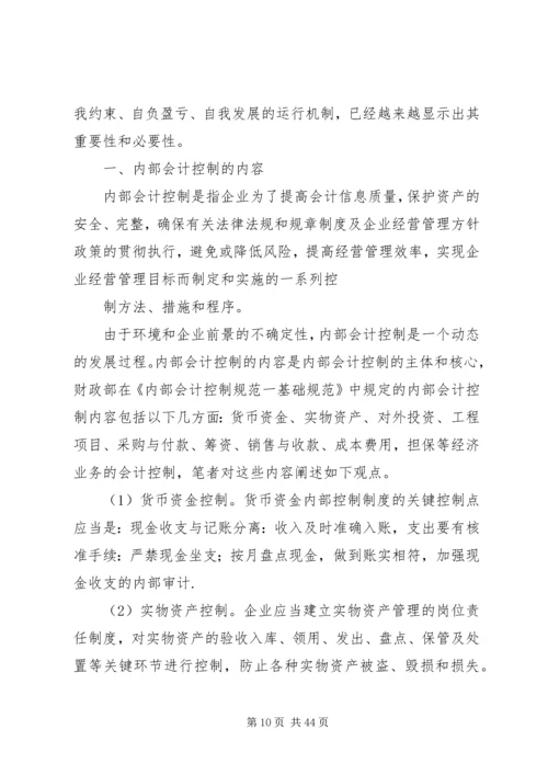 企业财会内部控制存在的问题及其对策分析.docx