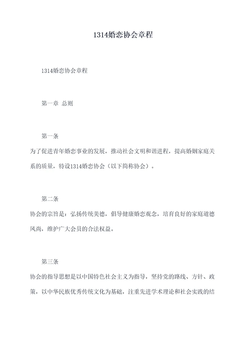 1314婚恋协会章程