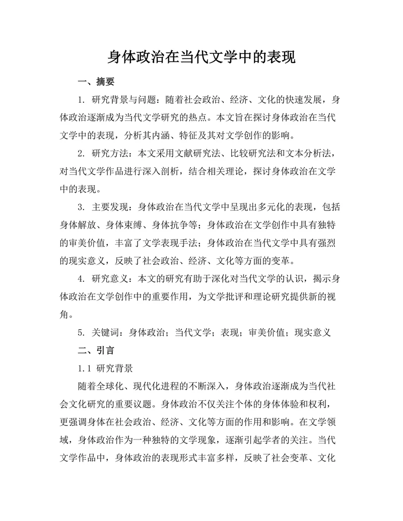 身体政治在当代文学中的表现
