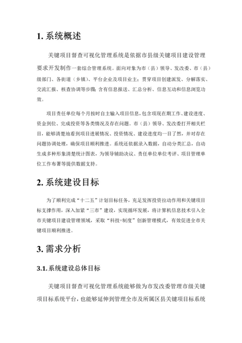 三重一大重点综合项目可视化标准管理系统建设专项方案.docx