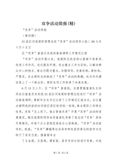 双争活动简报(精).docx
