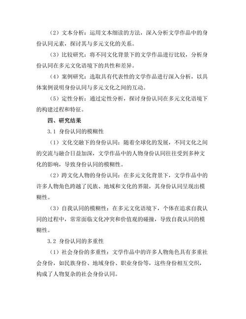 文学中的身份认同与多元文化