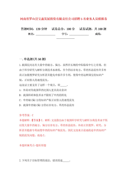 河南省罗山县宝鑫发展投资有限责任公司招聘5名业务人员押题卷第6次