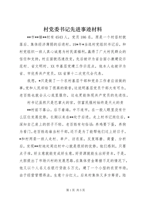 村党委书记先进事迹材料 (2).docx