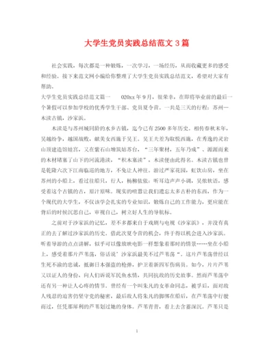 精编之大学生党员实践总结范文3篇.docx