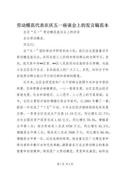 劳动模范代表在庆五一座谈会上的发言稿范本.docx