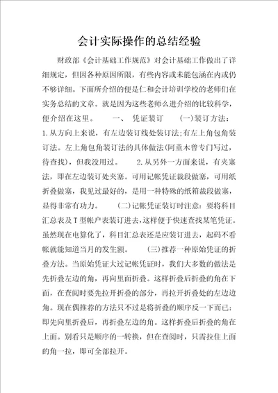 会计实际操作的总结经验