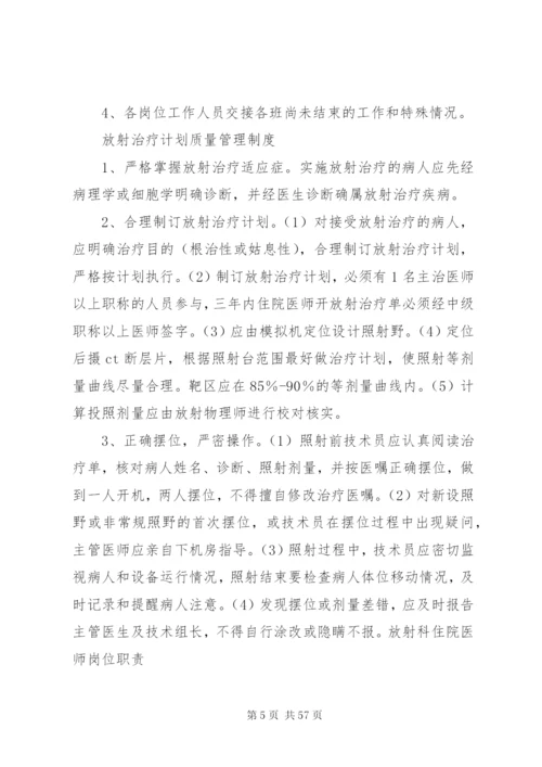 放疗科室规章制度大全.docx