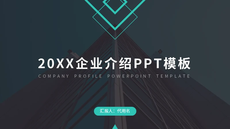 欧美风企业介绍通用PPT模板