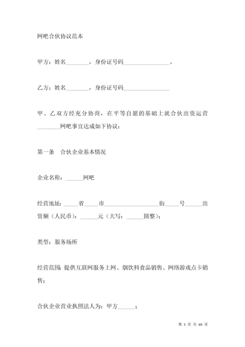 网吧合伙经营协议书.docx