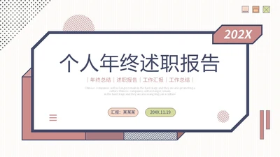 简约形状年终工作总结工作汇报述职报告PPT