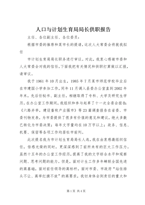 人口与计划生育局局长供职报告.docx