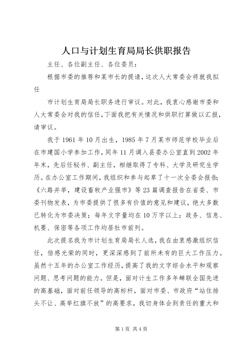 人口与计划生育局局长供职报告.docx