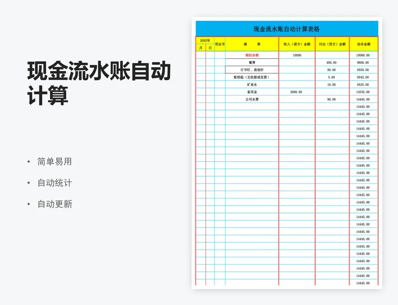 现金流水账自动计算