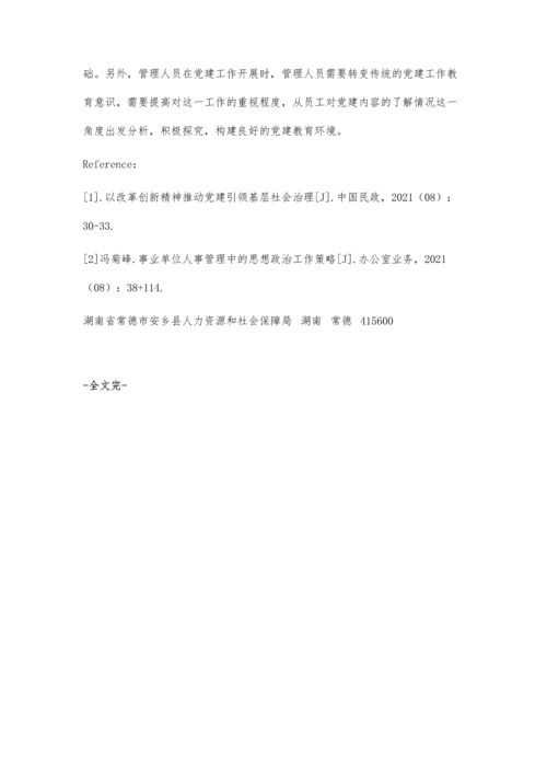 事业单位党建存在的问题及应对措施探讨.docx