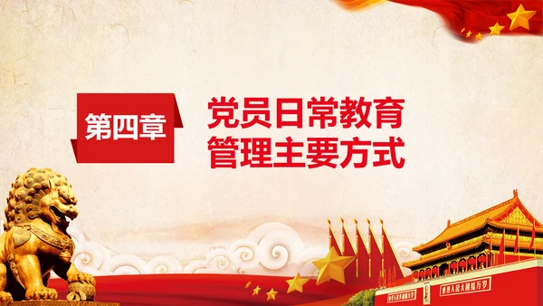 学习党员教育管理工作条例解读PPT党课