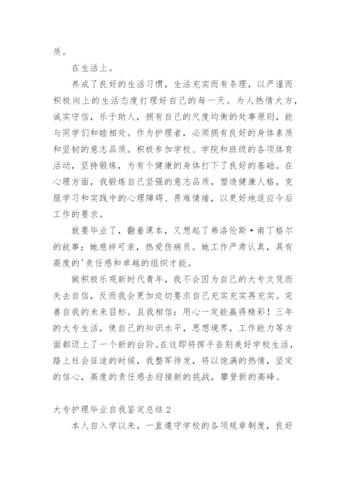 大专护理毕业自我鉴定总结.docx