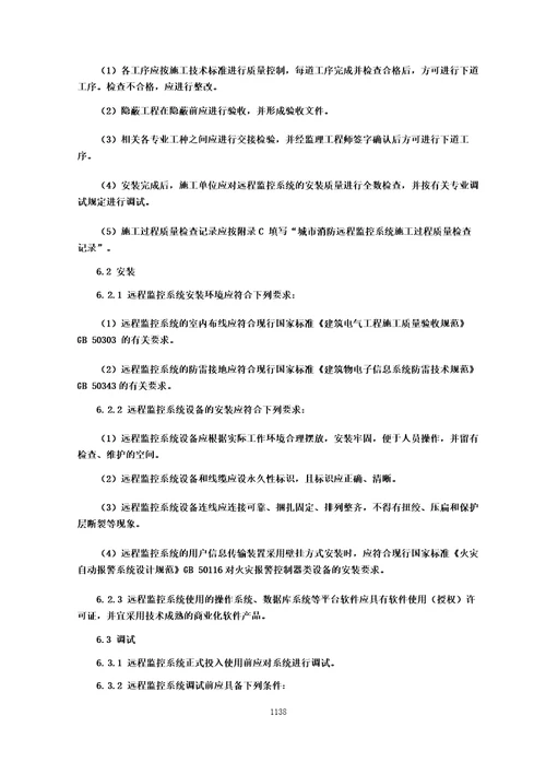 城市消防远程监控系统技术规范城市消防国家标准