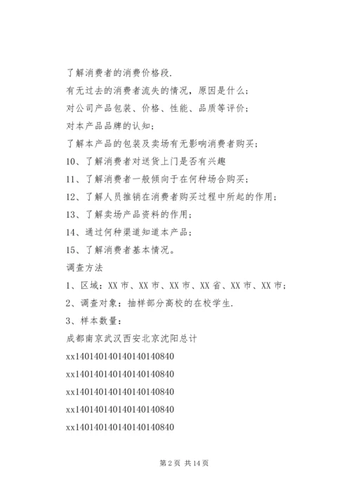 市场调查计划书范文.docx