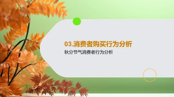 秋分营销攻略