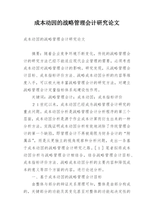 成本动因的战略管理会计研究论文.docx