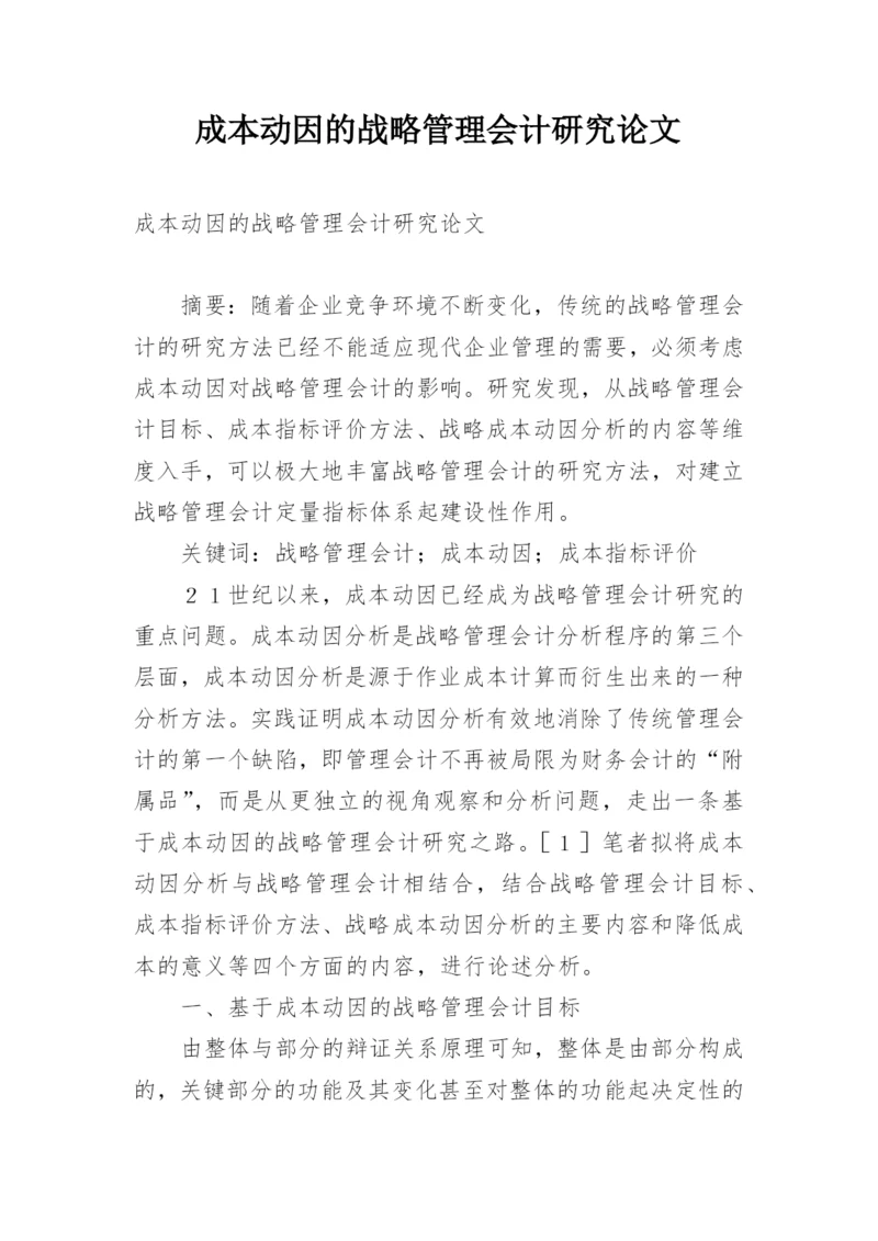 成本动因的战略管理会计研究论文.docx