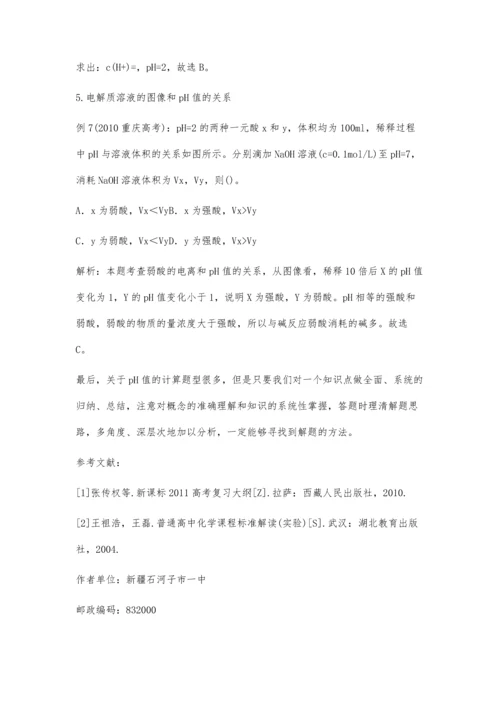 关于pH值的计算及应用专题复习.docx